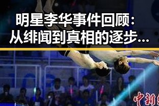 明星李华事件回顾：从绯闻到真相的逐步揭示
