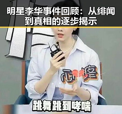 明星李华事件回顾:从绯闻到真相的逐步揭示