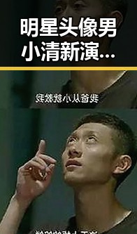 明星头像男小清新演变全纪录：从校园到流行潮流