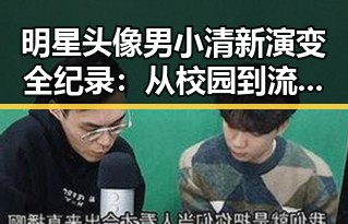 明星头像男小清新演变全纪录:从校园到流行潮流