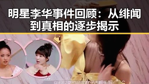 明星李华事件回顾:从绯闻到真相的逐步揭示