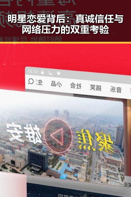 明星恋爱背后：真诚信任与网络压力的双重考验