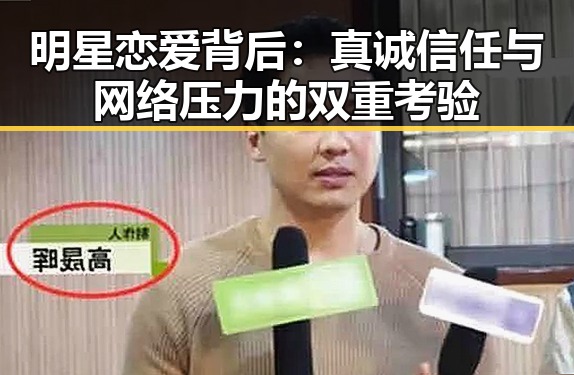 明星恋爱背后：真诚信任与网络压力的双重考验