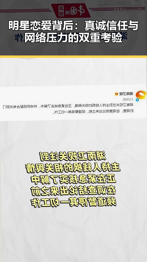 明星恋爱背后：真诚信任与网络压力的双重考验