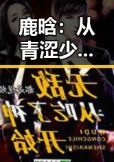 鹿晗：从青涩少年到娱乐圈流量王的蜕变之路