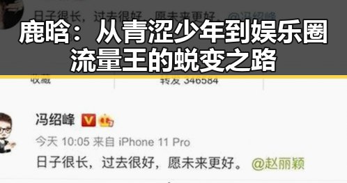 鹿晗:从青涩少年到娱乐圈流量王的蜕变之路