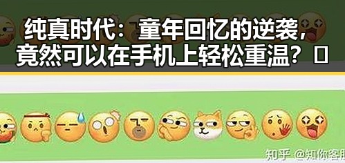 纯真时代：童年回忆的逆袭，竟然可以在手机上轻松重温？🤔
