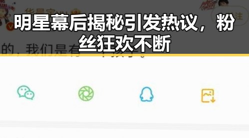 明星幕后揭秘引发热议，粉丝狂欢不断