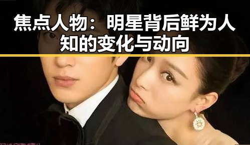 焦点人物：明星背后鲜为人知的变化与动向