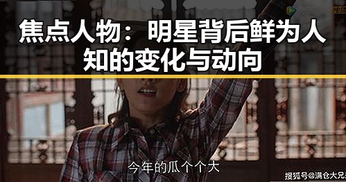 焦点人物:明星背后鲜为人知的变化与动向