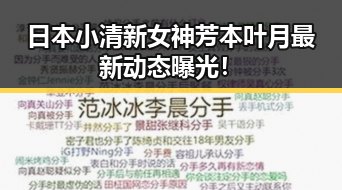 日本小清新女神芳本叶月最新动态曝光！