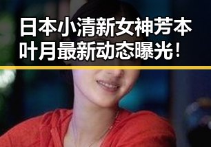 日本小清新女神芳本叶月最新动态曝光!
