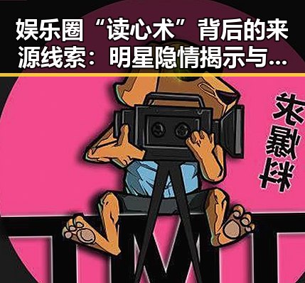 娱乐圈“读心术”背后的来源线索：明星隐情揭示与文化借鉴