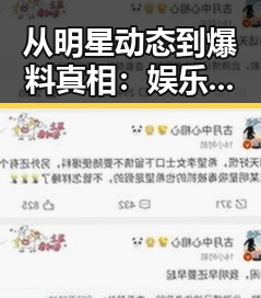从明星动态到爆料真相：娱乐圈事件时间线回顾
