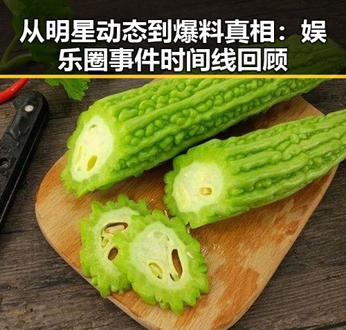 从明星动态到爆料真相:娱乐圈事件时间线回顾
