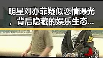明星刘亦菲疑似恋情曝光，背后隐藏的娱乐生态变化