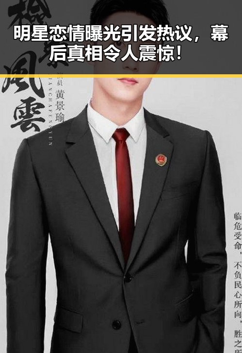 明星恋情曝光引发热议，幕后真相令人震惊！