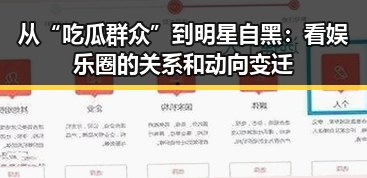 从“吃瓜群众”到明星自黑：看娱乐圈的关系和动向变迁