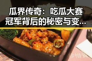 瓜界传奇：吃瓜大赛冠军背后的秘密与变化