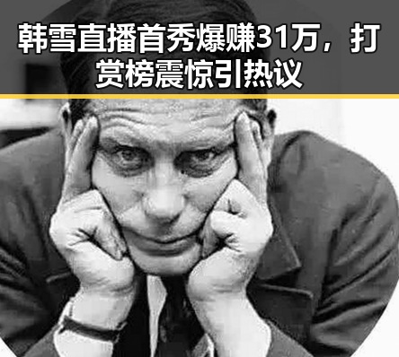 韩雪直播首秀爆赚31万，打赏榜震惊引热议