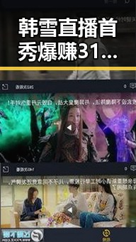 韩雪直播首秀爆赚31万，打赏榜震惊引热议