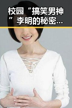校园“搞笑男神”李明的秘密转变：从“逗比”到“实力派”崛起