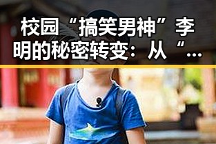 校园“搞笑男神”李明的秘密转变:从“逗比”到“实力派”崛起