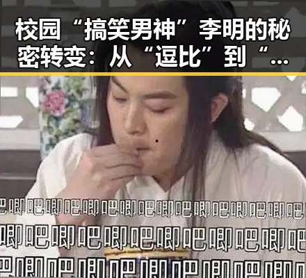 校园“搞笑男神”李明的秘密转变:从“逗比”到“实力派”崛起