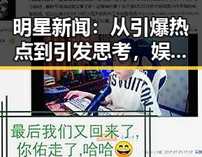 明星新闻:从引爆热点到引发思考,娱乐圈的奇葩变迁