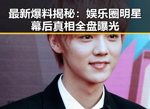 最新爆料揭秘：娱乐圈明星幕后真相全盘曝光