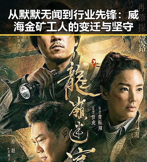 从默默无闻到行业先锋：威海金矿工人的变迁与坚守