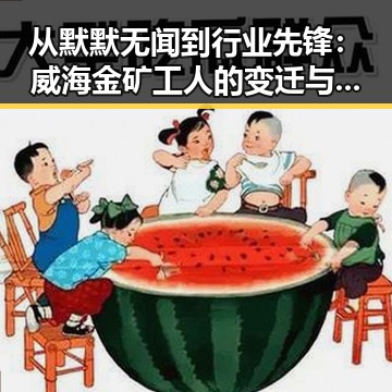 从默默无闻到行业先锋：威海金矿工人的变迁与坚守