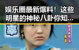 娱乐圈最新爆料!这些明星的神秘八卦你知道吗?